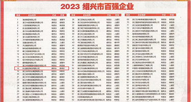 操干B权威发布丨2023绍兴市百强企业公布，长业建设集团位列第18位
